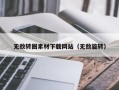 烟台无敌转圈素材下载网站（无敌旋转）